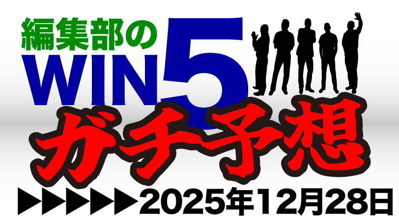 編集部のWIN5ガチ予想！～12月28日（日）～　終わり良ければすべて良し！有馬記念は2頭に託す
