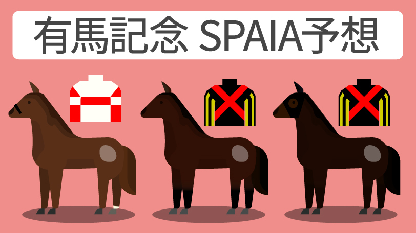 【有馬記念予想印まとめ】前年女王vs3歳GⅠ馬の二強構図　伏兵エキサイトバイオにも警戒