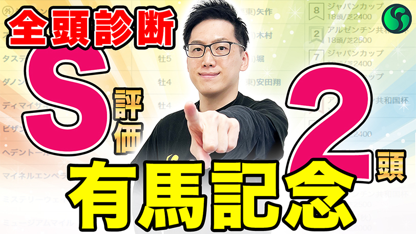 【有馬記念・全頭診断】S評価は“中山適性”高い2頭　メイショウタバルには厳しい評価が並ぶ【動画あり】