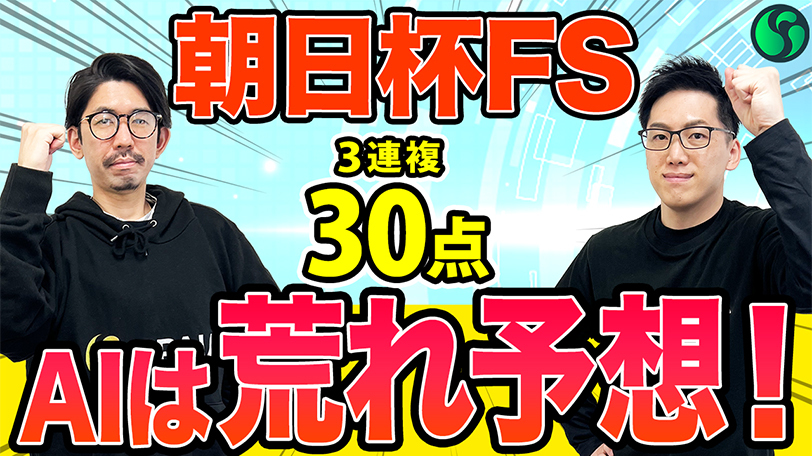 【朝日杯FS】AIは“大波乱もあり”と予想　買い目は3連複30点を推奨【動画あり】