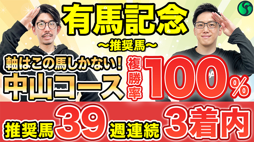 【有馬記念】複勝率100%で中山コースは相性抜群　好データにも該当で好勝負必至【動画あり】