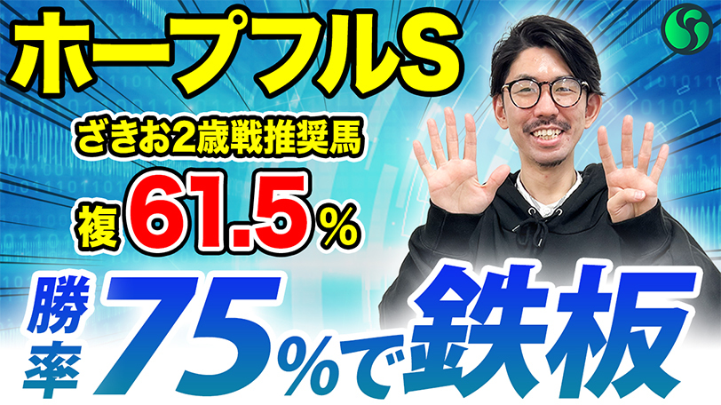 【ホープフルS】勝率75.0%データ該当で必勝態勢　前走好内容で力上位の存在【動画あり】