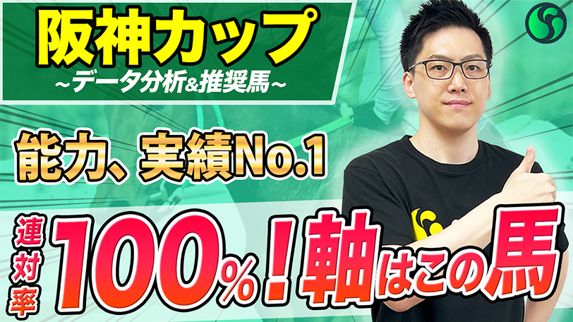 【阪神C】連対率100%距離で軸にピッタリ　実力、実績最上位で負けられない【動画あり】