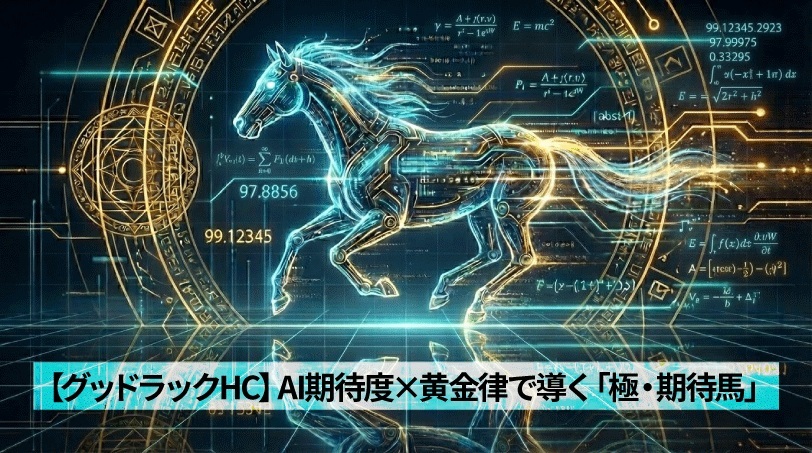 【グッドラックHC】AI期待度×黄金律で導く「極・期待馬」
