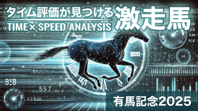 【有馬記念】中山2500m最高値「175」伏兵の逆襲を期待　タイム評価が見つける激走馬