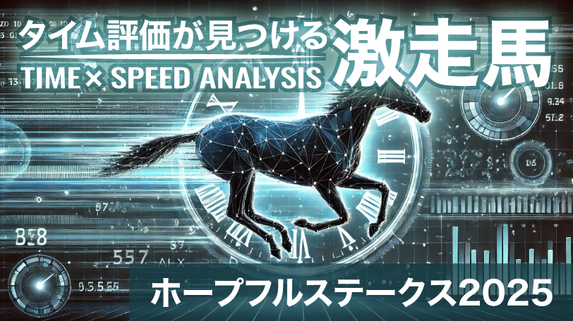【ホープフルS】指数「157」が示す”最大出力”の魅力　タイム評価が見つける激走馬