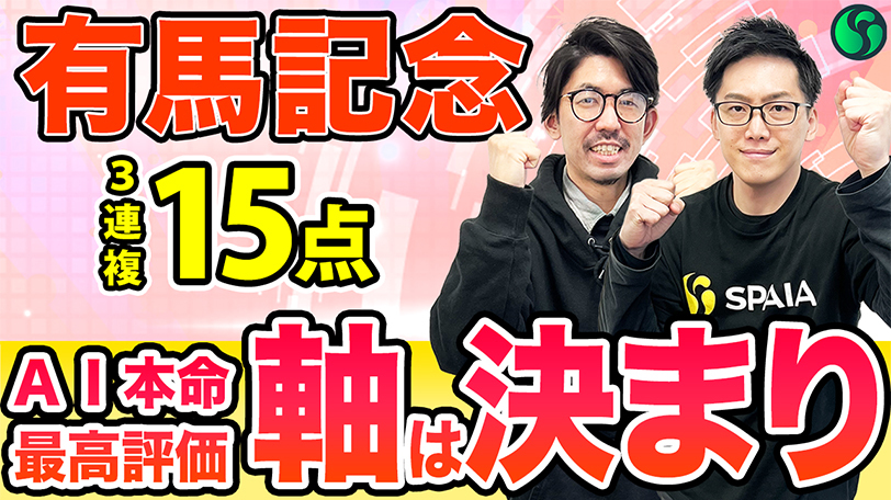 【有馬記念】AI予想家3体の本命が一致！　外枠の伏兵候補にも印を打ち、3連複15点を推奨【動画あり】