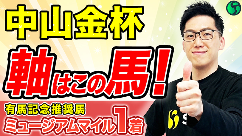 【中山金杯2026 予想】2000mは連対率100%！中山適性高く鉄板（SPAIA編）