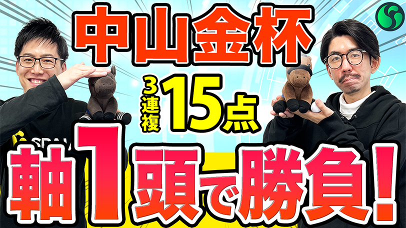 【中山金杯】本命はAI評価高く安定感抜群！　軸一頭で万馬券を狙う【動画あり】