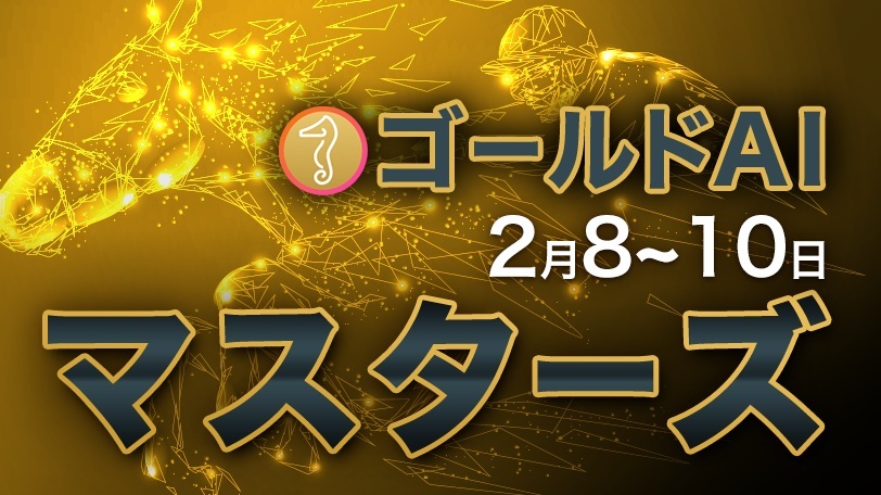 ゴールドAIマスターズ　2月8～10日