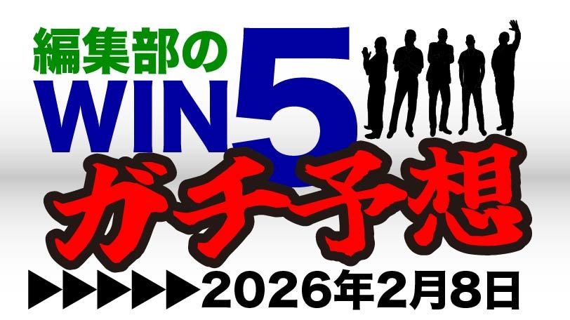 5.3億円キャリーオーバーの今回は300点勝負！　編集部のWIN5ガチ予想！～2月8日（日）～