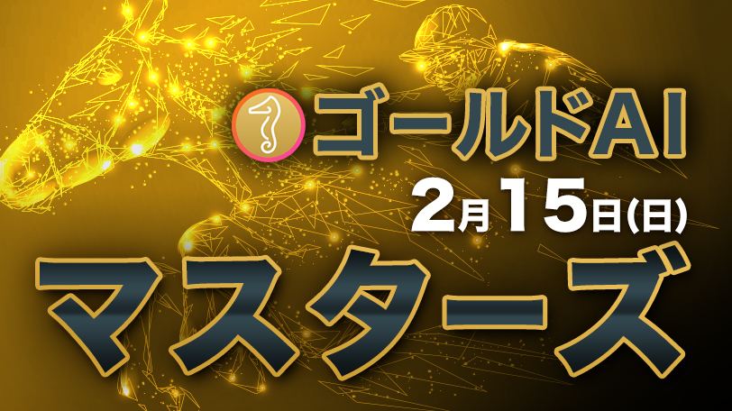ゴールドAIマスターズ　2月15日（日）