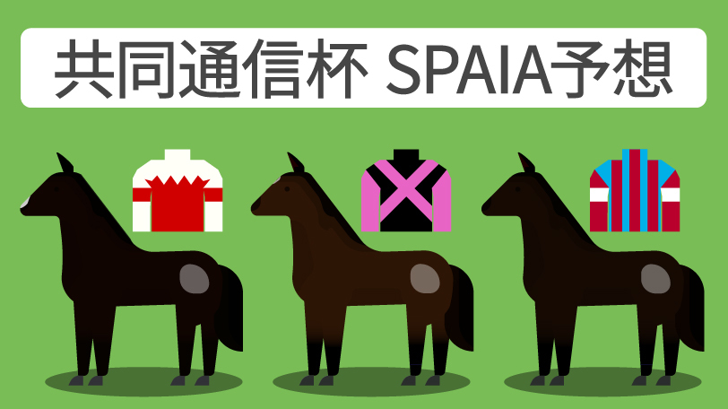 共同通信杯 SPAIA予想,ⒸSPAIA