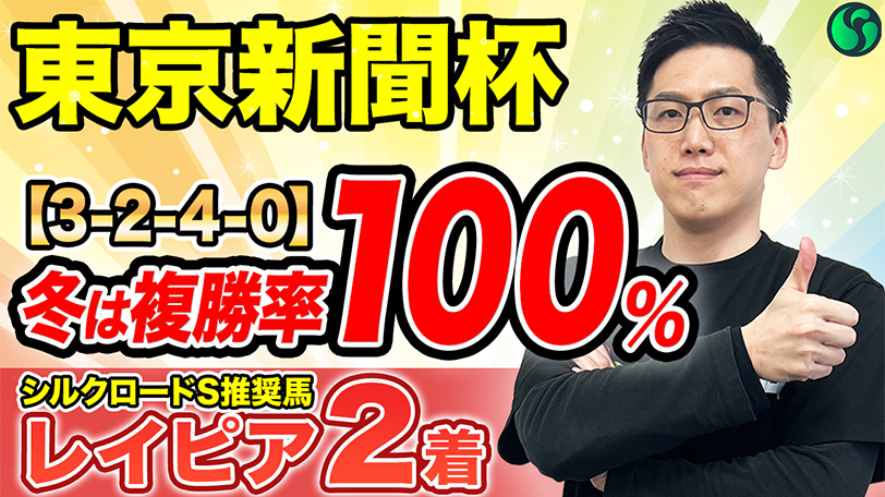 【東京新聞杯】冬は複勝率100%で鉄板だ　末脚生きる舞台で能力全開【動画あり】