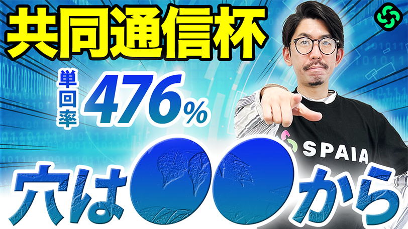 【共同通信杯】波乱の使者は「新馬」or「1勝クラス」組！単回400%超、複回200%超の爆穴候補を推奨【動画あり】