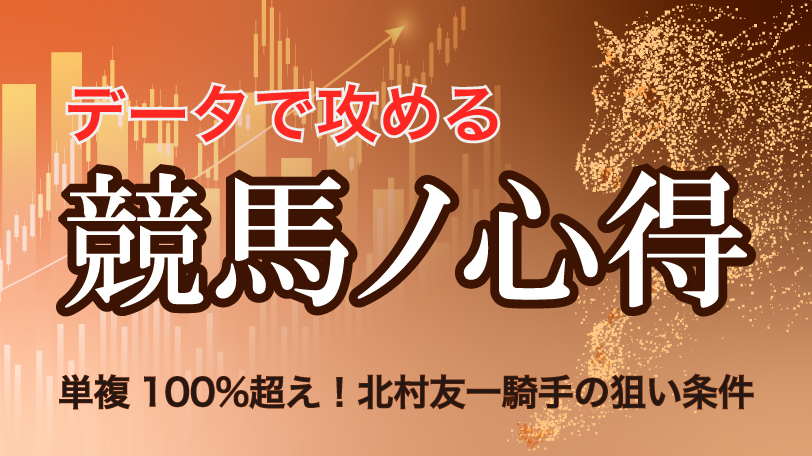 【阪神11R】単複100%超え！北村友一騎手の狙い目きたる　データで攻める！競馬ノ心得　2月21日（土）