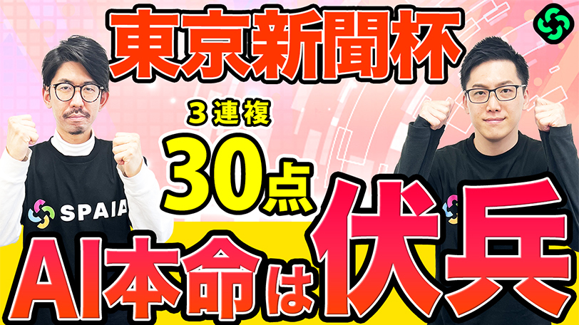 【東京新聞杯】AI最高評価は“人気の盲点”のアノ一頭　買い目は馬連と3連複で勝負【動画あり】