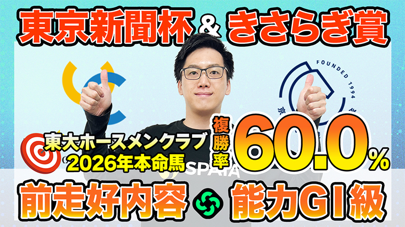 【東京新聞杯・きさらぎ賞】東大HCはマイルCS3着ウォーターリヒト本命　京大競馬研の本命はGⅠ馬並みの能力を持つ（東大・京大式）【動画あり】