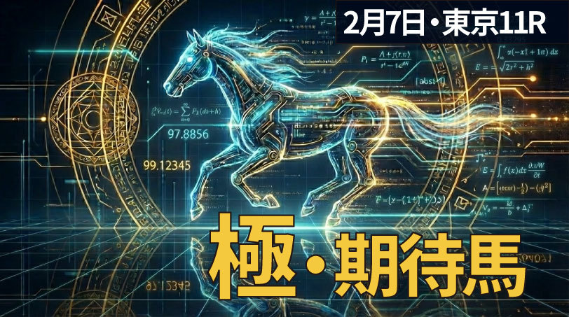 【東京11R】“AI期待度99.0”連対率70%超えの好データが後押し　AI期待度×黄金律で導く「極・期待馬」～2月7日（土）～