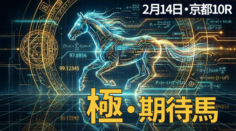 【京都10R】単回収率150%超条件の好機到来　AI期待度×黄金律で導く「極・期待馬」～2月14日（土）～
