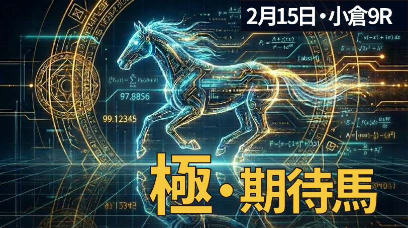 【小倉9R】前走は強敵相手に好勝負、“牝限”なら崩れない　AI期待度×黄金律で導く「極・期待馬」～2月15日（日）～