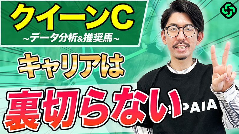 【クイーンC】信じるべきは“経験値”！複回278%データに該当した特注馬は？【動画あり】