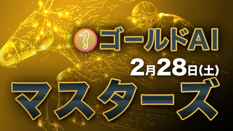 2026年の複勝率は75.0%　ゴールドAIマスターズ　2月28日（土）