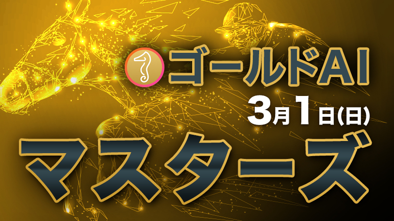 土曜も本命複勝率80%で抜群の安定感！　ゴールドAIマスターズ　3月1日（日）