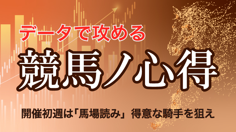 【オーシャンS】開催初週は「馬場読み」得意な騎手を狙え　データで攻める！競馬ノ心得　2月28日（土）
