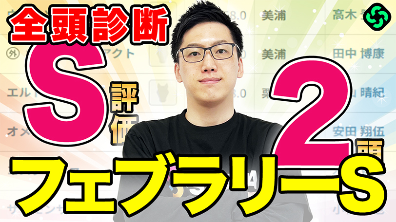 【フェブラリーS・全頭診断】全体1位は文句なしの“S評価”　チャンピオンズC勝ち馬ダブルハートボンドは不安要素あり？【動画あり】