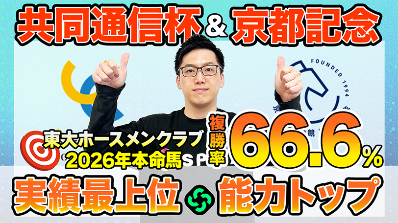 【共同通信杯・京都記念】東大HCはホープフルS勝ち馬のロブチェン本命　京大競馬研の本命は実力No.1（東大・京大式）【動画あり】