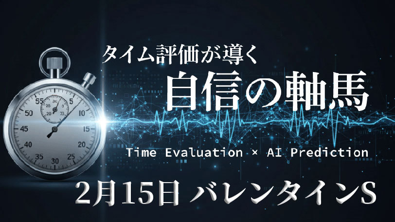 【東京10R】前走初距離で新味、2戦目の前進に期待　タイム評価が導く自信の軸馬～2月15日～