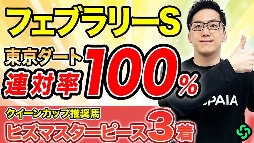 【フェブラリーS】東京ダートは勝率85%超えで鬼強い　好データ該当で好走必至【動画あり】