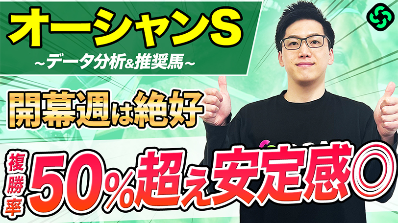 【オーシャンS】開幕週の中山はお任せ！　安定した先行力で常に力を発揮【動画あり】