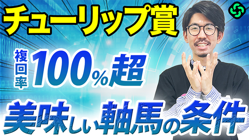 【チューリップ賞】前走距離と馬体重は必ずチェック！複勝率70%超の注目データ該当候補とは？【動画あり】