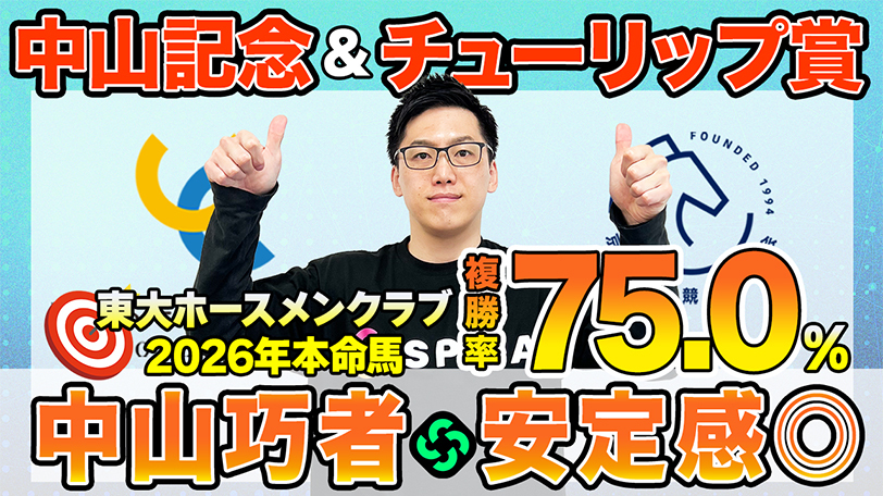 【中山記念・チューリップ賞】東大HCは中山巧者のエコロヴァルツ本命　京大競馬研の本命は世代最上位の実力を持つ【動画あり】
