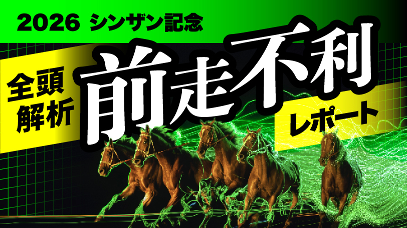 【シンザン記念】全頭解析　前走不利レポート