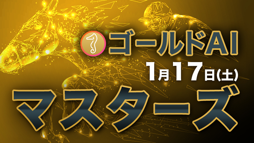 ゴールドAIマスターズ　1月17日（土）