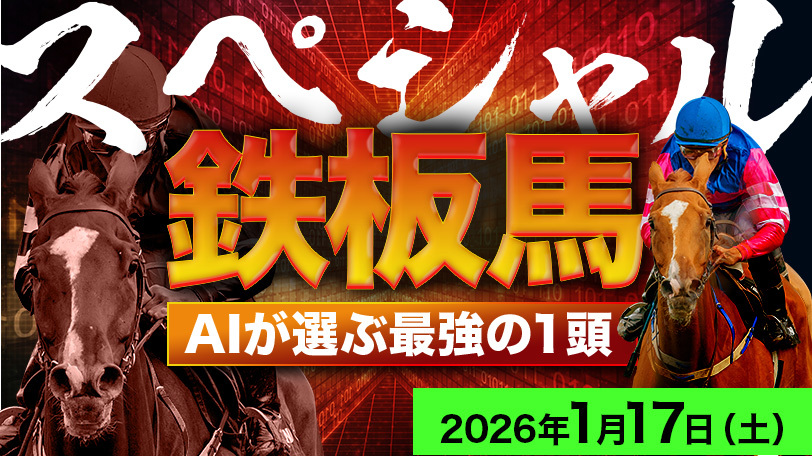 【京都1R】AI予想「スペシャル鉄板馬」～1月17日（土）～前走は負けて強し！ここは相手探しの一戦
