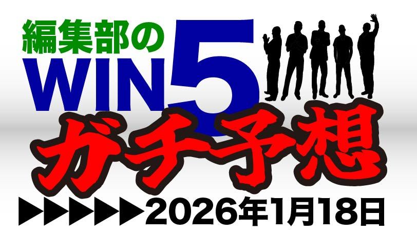 編集部のWIN5ガチ予想！～1月18日（日）～　京成杯は「レースセンス高い」2頭を信頼