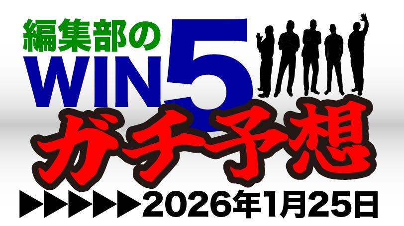 編集部のWIN5ガチ予想！～1月25日（日）～　AJCCは“状態万全”充実一途の7歳馬が主役