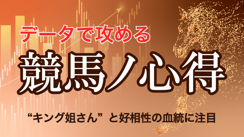 【土曜中山9R】データで攻める！競馬ノ心得　“キング姐さん”と好相性の血統に注目