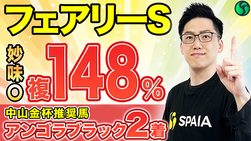 【フェアリーS】世代屈指のハイレベル戦で見せた実力は本物　連対率40%超えデータ該当で軸に最適【動画あり】