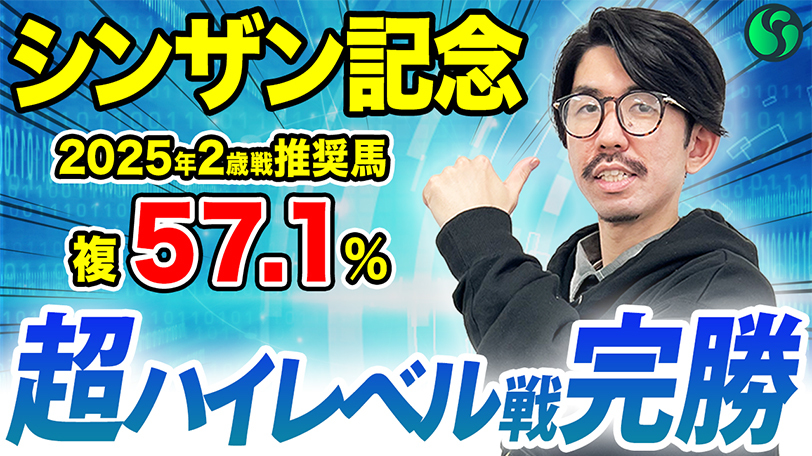 【シンザン記念】前走は着順以上の好内容　連対率50%の好データを持ち軸は決まり【動画あり】