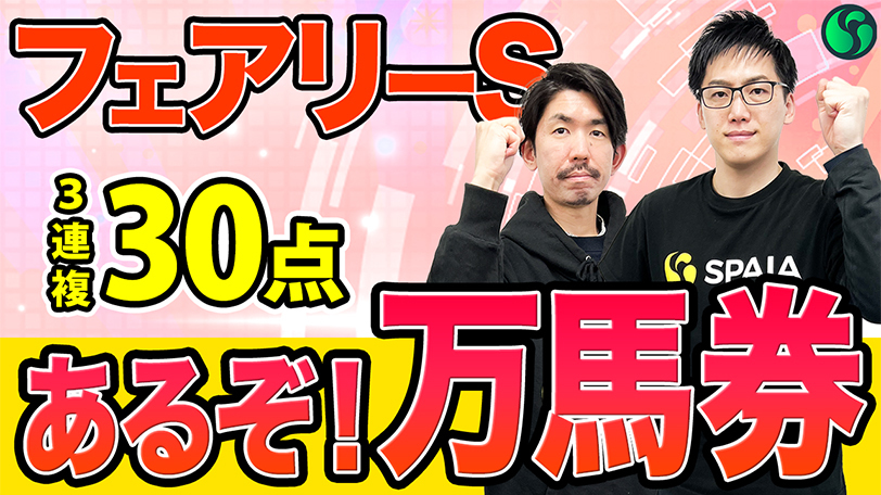 【フェアリーS】大穴候補の隠れた実力馬をAI穴馬からチョイス　3連複30点で万馬券を狙う【動画あり】