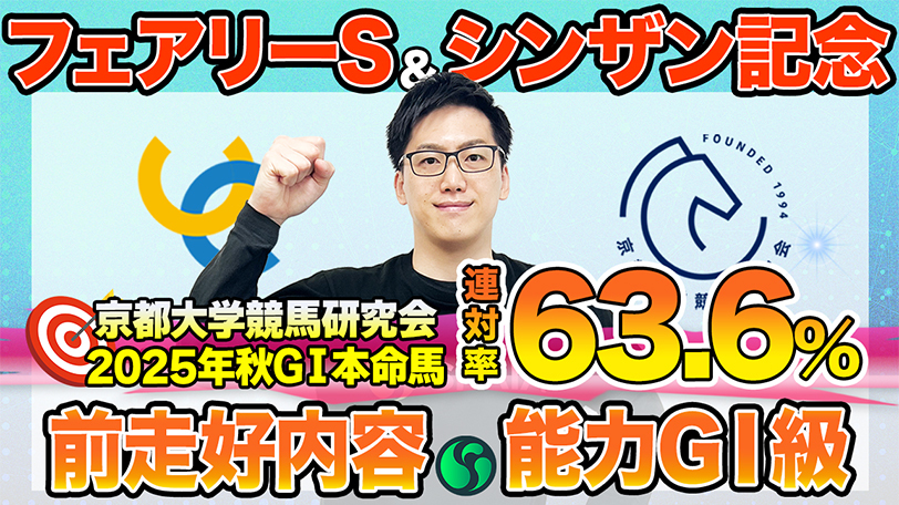 【フェアリーS・シンザン記念】東大HCは好内容の走り続けるピエドゥラパン本命　京大競馬研の本命はハイレベル戦を勝利（東大・京大式）【動画あり】