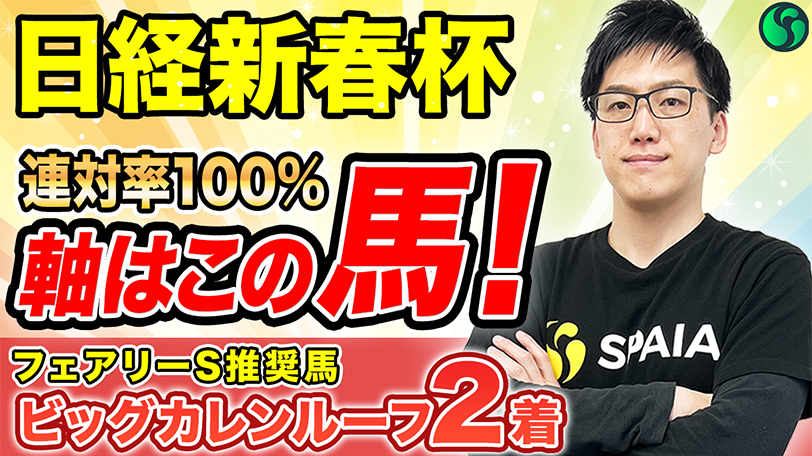 【日経新春杯】連対率100%で軸は決まり！　時計の掛かる展開やタフな馬場は歓迎【動画あり】