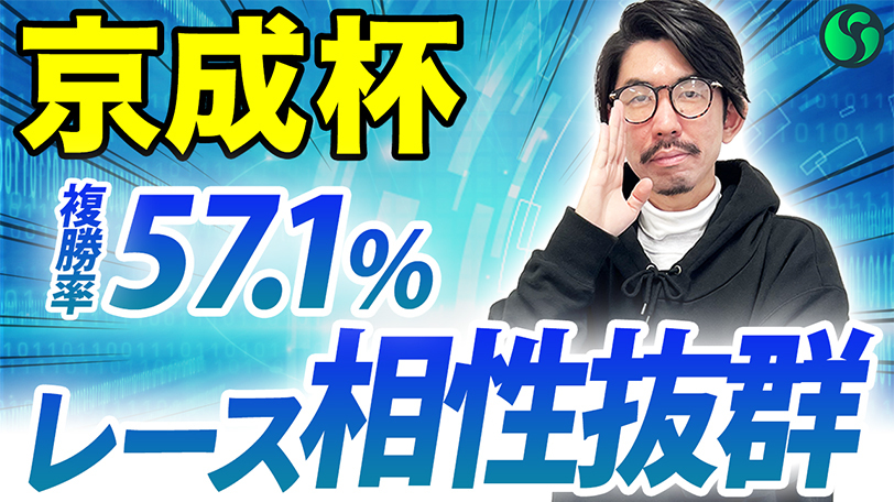 【京成杯】中山は連対率100%で軸に最適　先行力高く安定感も文句なし【動画あり】