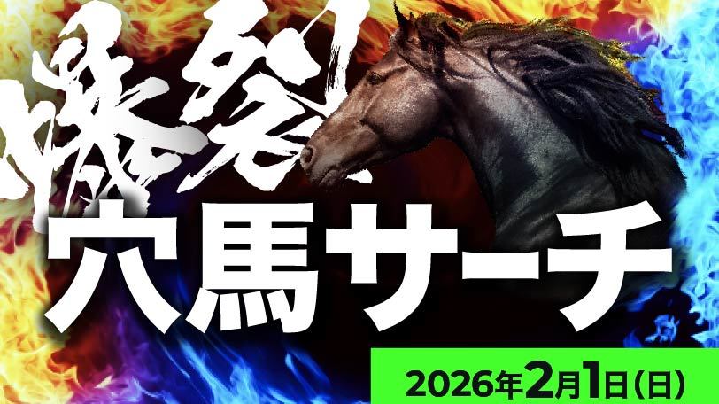 爆裂！穴馬サーチ～2月1日（日）～　難解なシルクロードSは“激走体質”のあの馬に期待