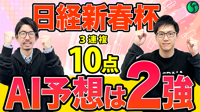【日経新春杯】上位2頭はAIの信頼度高い　買い目は絞って3連複10点を推奨【動画あり】
